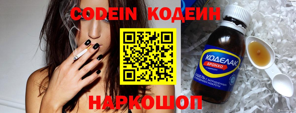 Кодеин Purple Drank Славянск-на-Кубани